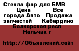 Стекла фар для БМВ F30 › Цена ­ 6 000 - Все города Авто » Продажа запчастей   . Кабардино-Балкарская респ.,Нальчик г.